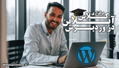 برگزاری کلاس آنلاین در وردپرس
